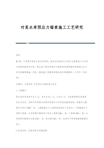 对某水库预应力锚索施工工艺研究.docx