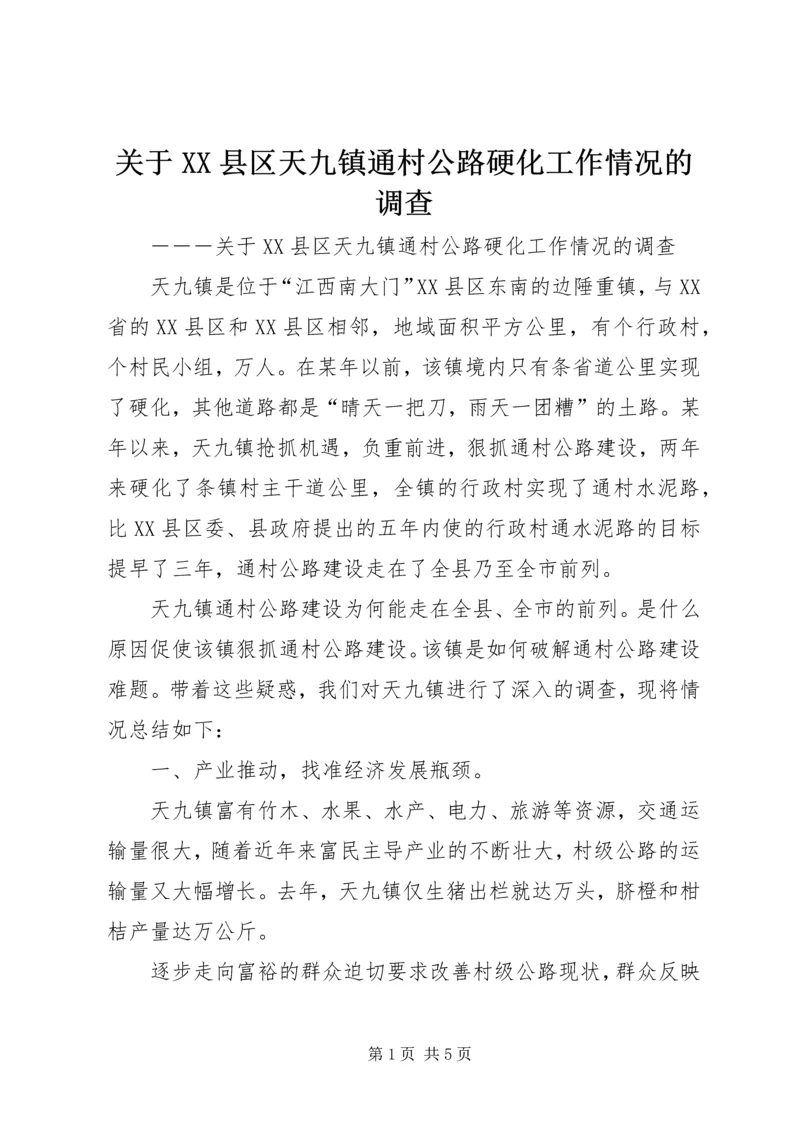 关于XX县区天九镇通村公路硬化工作情况的调查 (4).docx