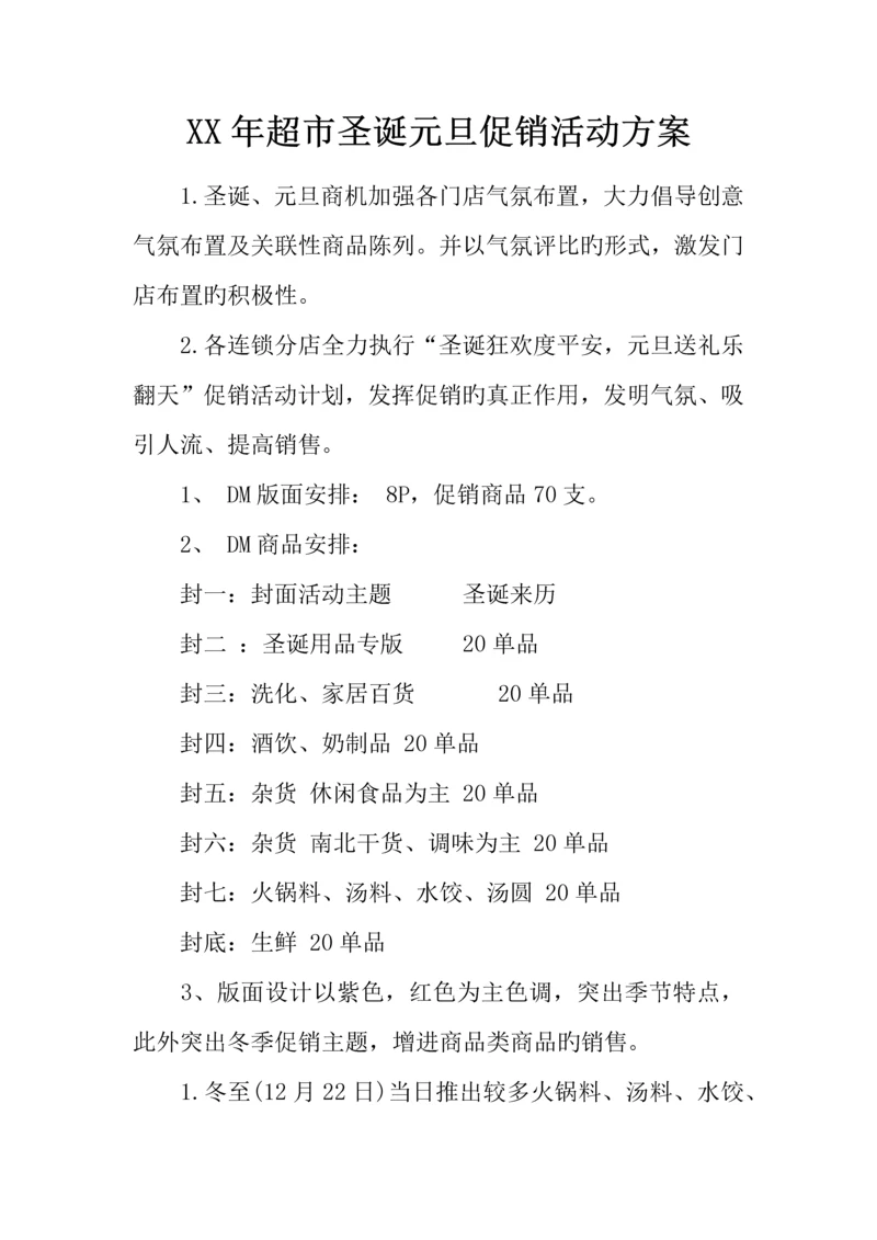 年超市圣诞元旦促销活动方案.docx