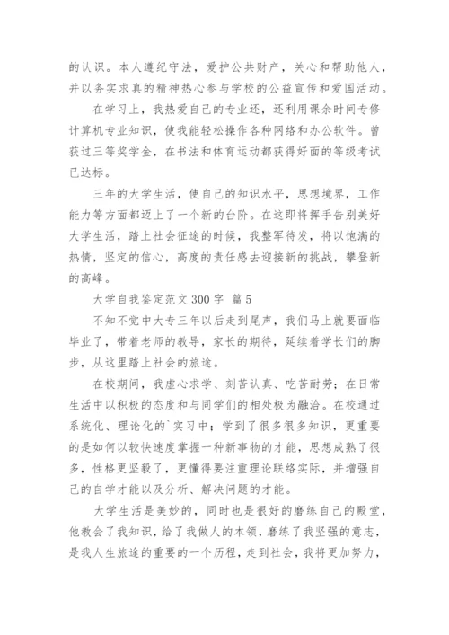 大学自我鉴定范文300字.docx