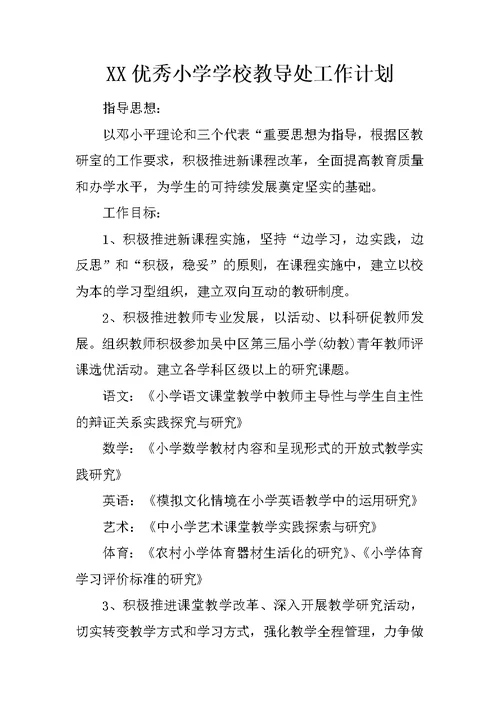 XX优秀小学学校教导处工作计划