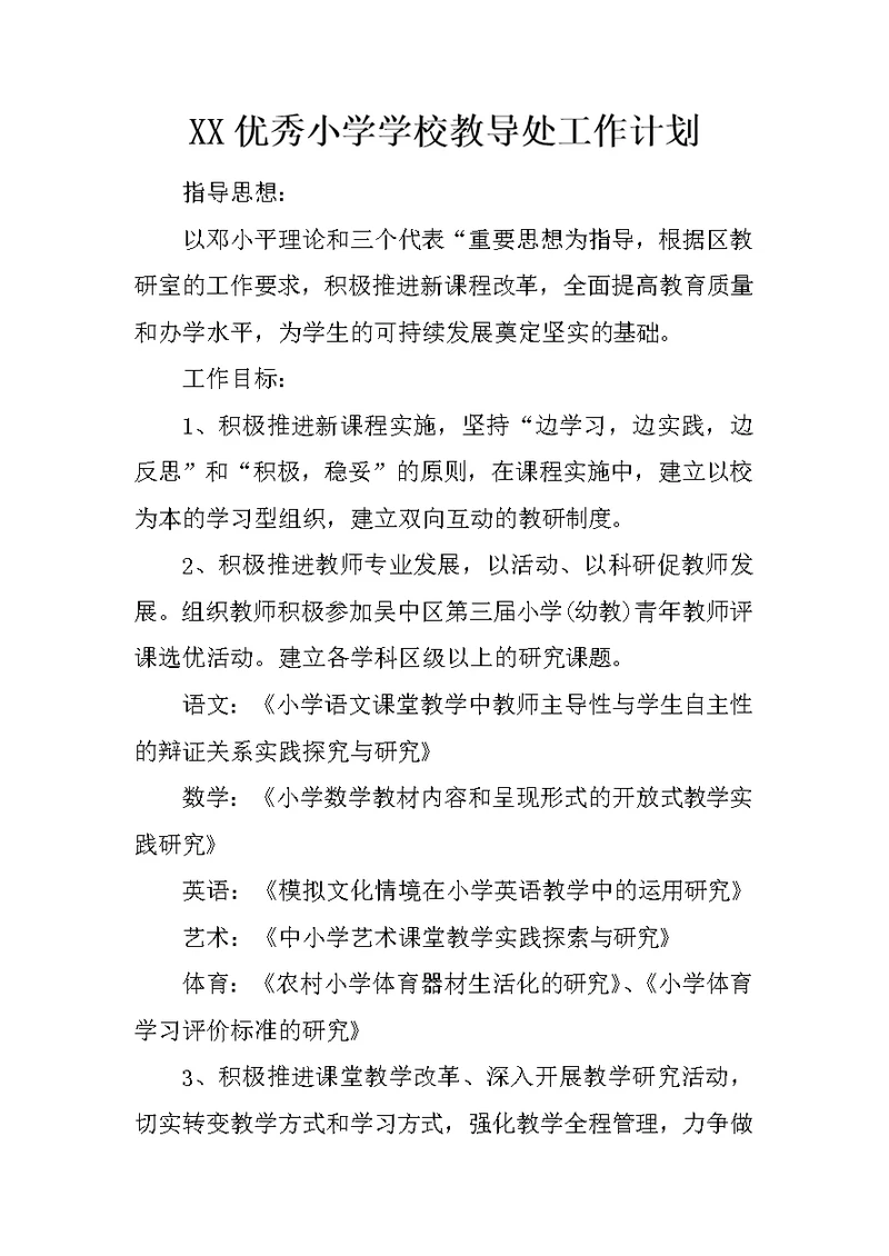 XX优秀小学学校教导处工作计划