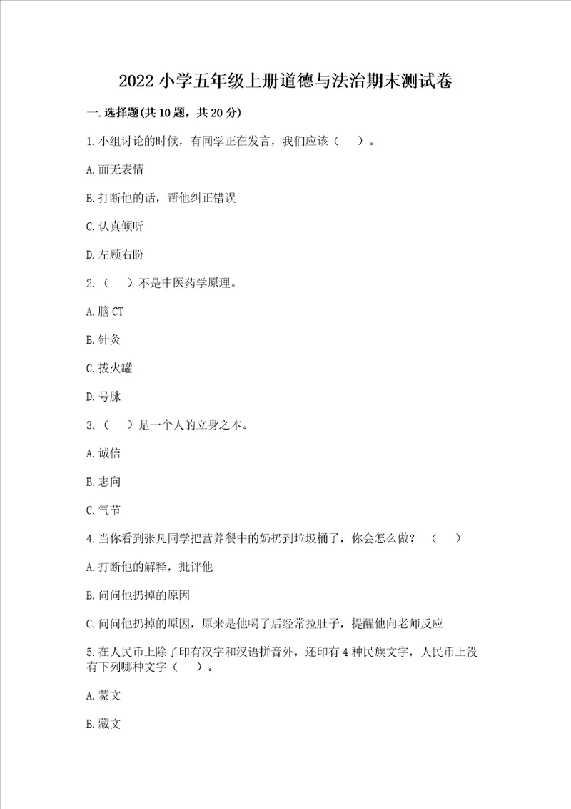 2022小学五年级上册道德与法治期末测试卷及完整答案（易错题）