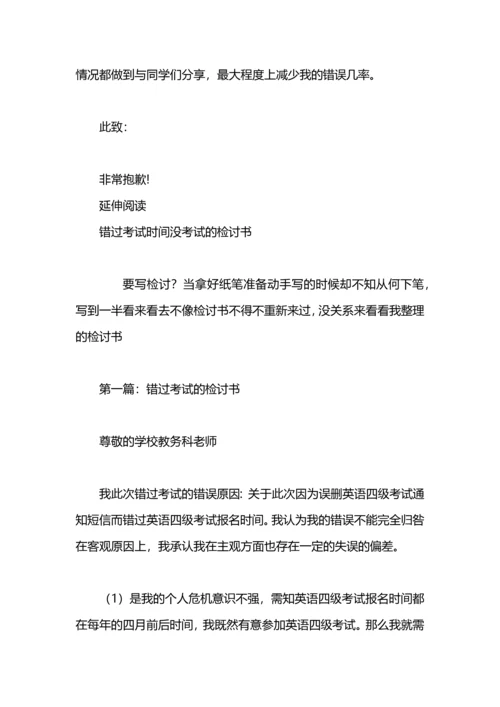 没考试的检讨书.docx