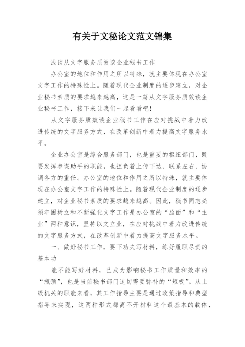 有关于文秘论文范文锦集.docx