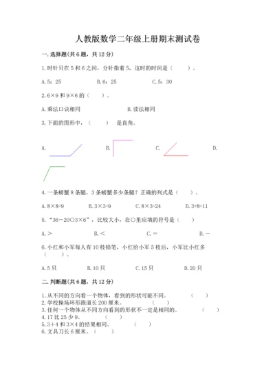 人教版数学二年级上册期末测试卷附完整答案（有一套）.docx