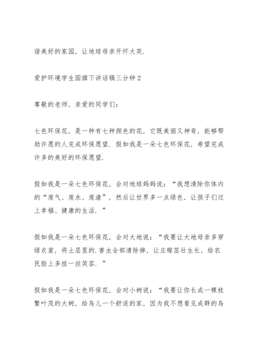爱护环境学生国旗下讲话稿三分钟5篇.docx