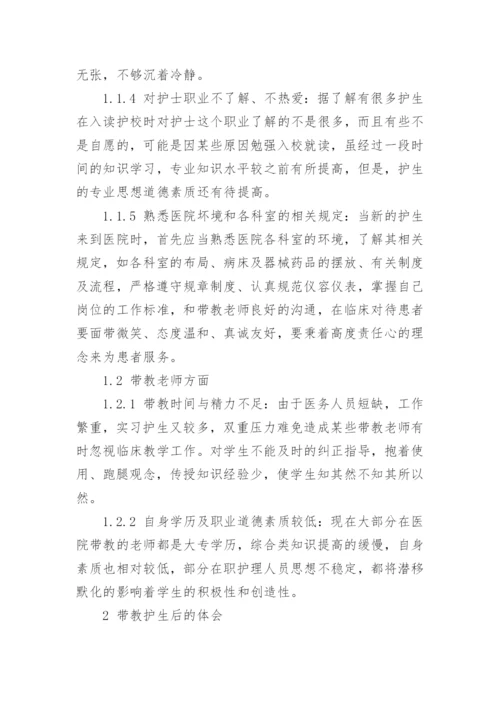 临床带教老师心得体会总结.docx