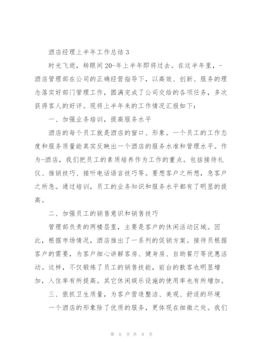 酒店经理上半年工作总结.docx