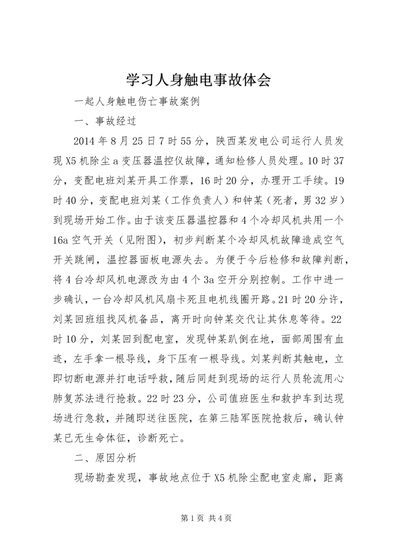 学习人身触电事故体会 (5).docx