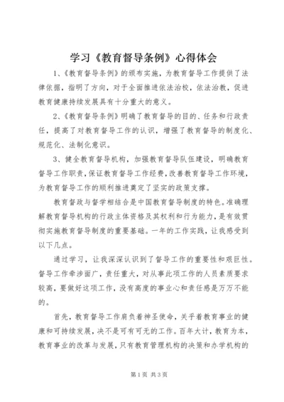 学习《教育督导条例》心得体会 (3).docx