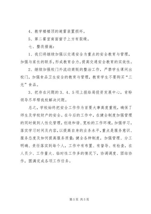 小学安全自查报告 (14).docx