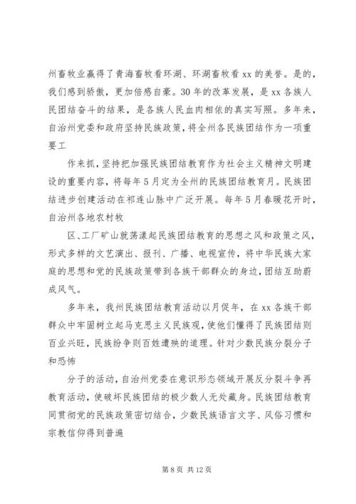 关于民族团结的主题演讲稿范文.docx