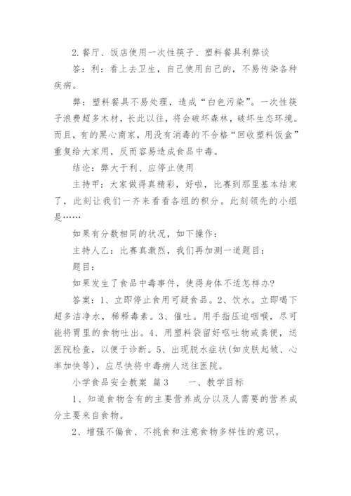 小学食品安全教案.docx