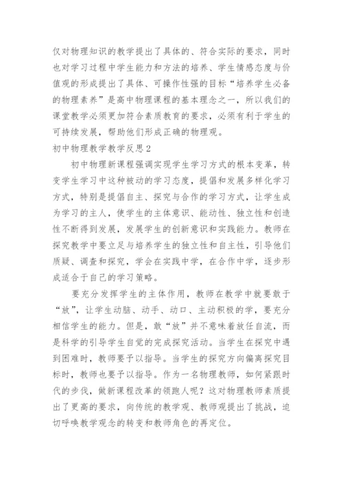 初中物理教学教学反思.docx