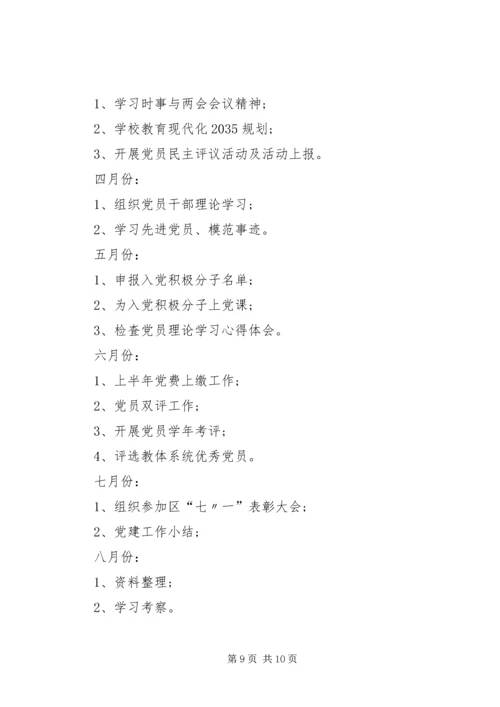 学校党建工作计划要点 (2).docx