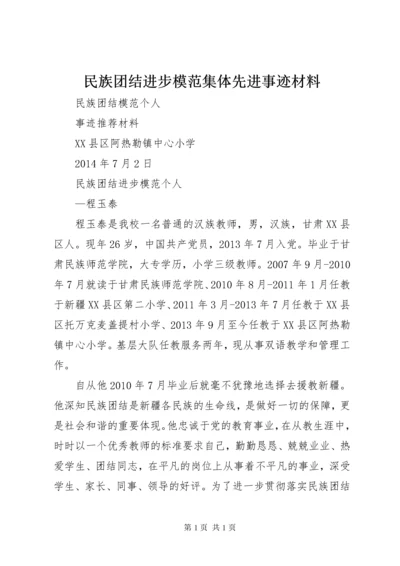 民族团结进步模范集体先进事迹材料 (3).docx