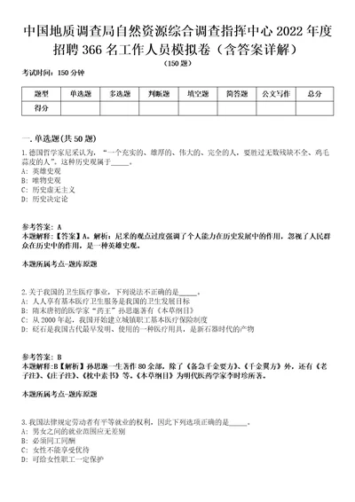 中国地质调查局自然资源综合调查指挥中心2022年度招聘366名工作人员模拟卷第27期（含答案详解）