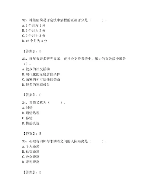 2023年心理咨询师完整版题库附完整答案网校专用