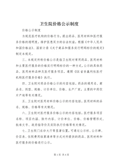 卫生院价格公示制度.docx