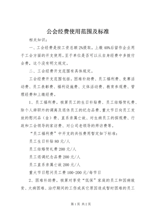 公会经费使用范围及标准 (4).docx