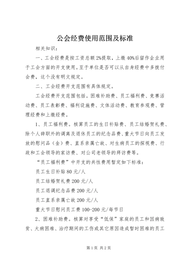 公会经费使用范围及标准 (4).docx