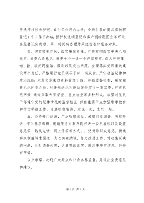 作风建设公开承诺书 (2).docx
