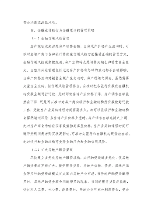 行为金融理论对房产税的影响及管理对策