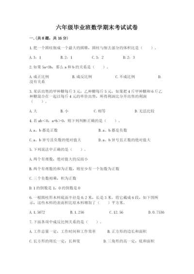六年级毕业班数学期末考试试卷带答案（突破训练）.docx