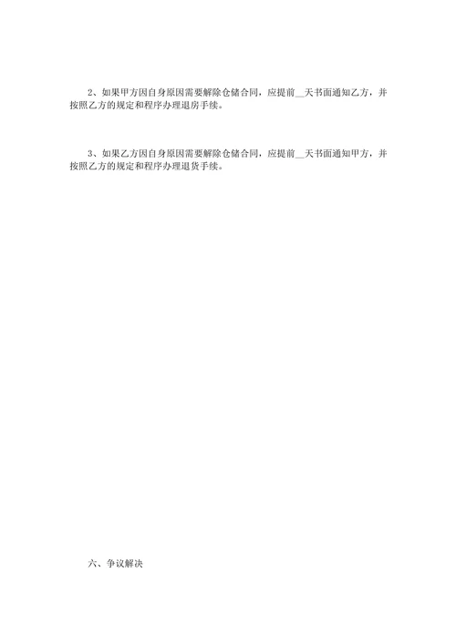 货物仓储保管协议书