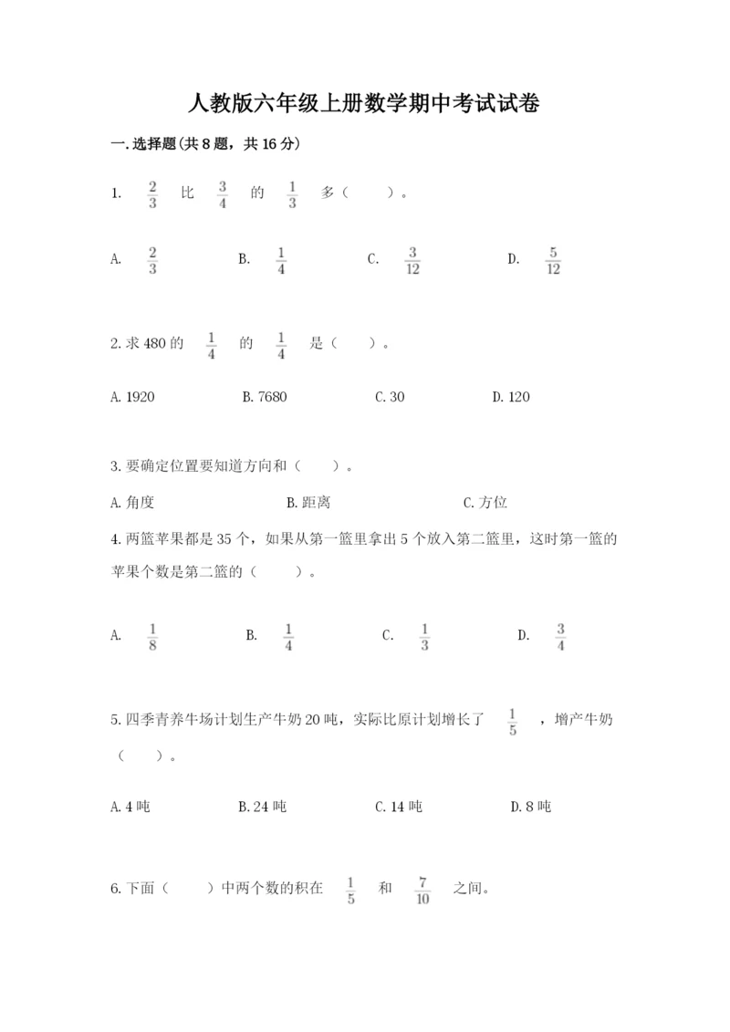 人教版六年级上册数学期中考试试卷含完整答案【名校卷】.docx