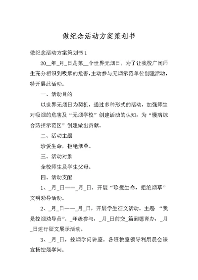 做纪念活动方案策划书