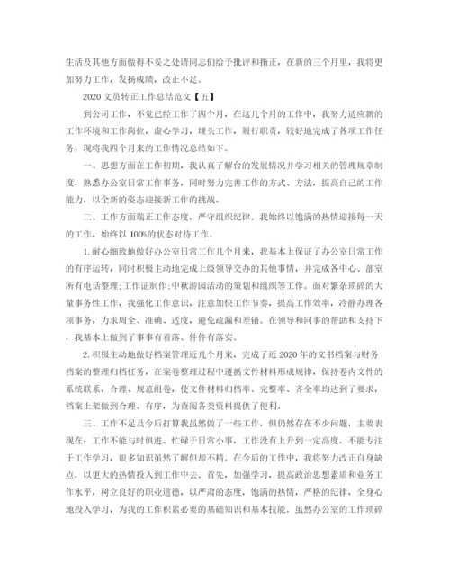 精编之文员转正工作总结范文.docx