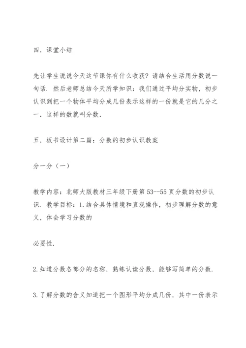 分数的初步认识教案.docx