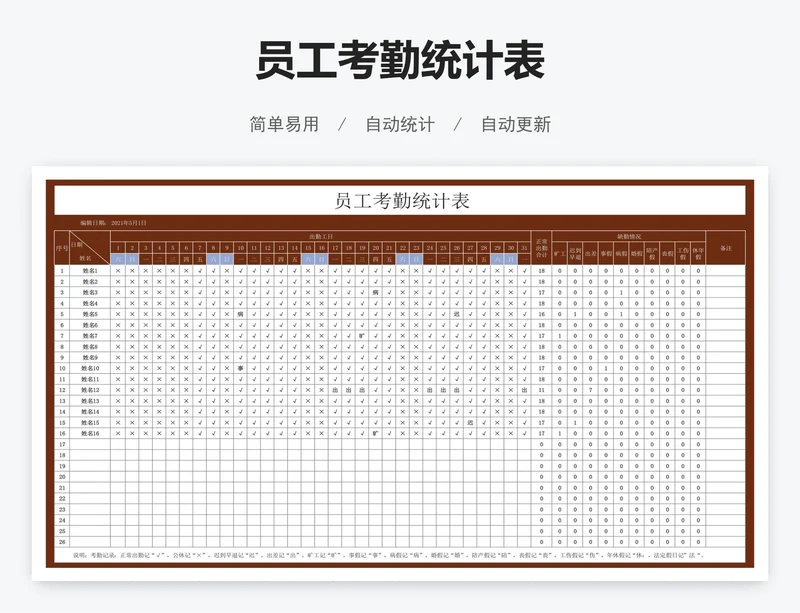 员工考勤统计表
