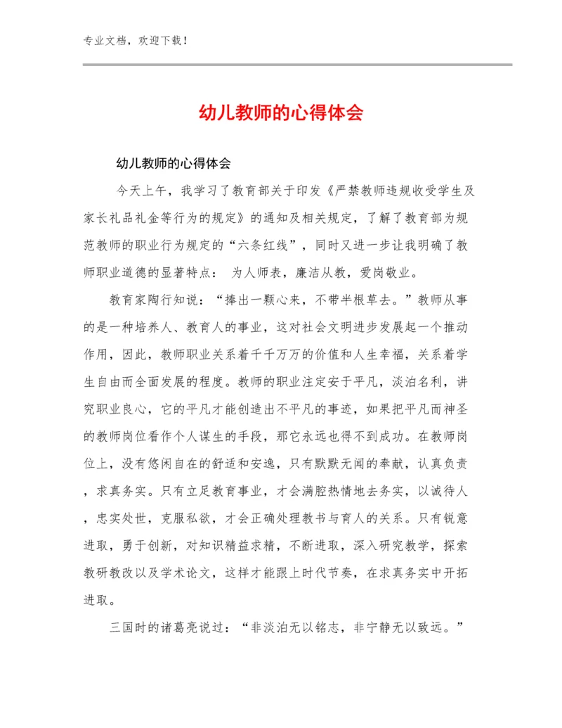 幼儿教师的心得体会优选例文23篇汇编.docx