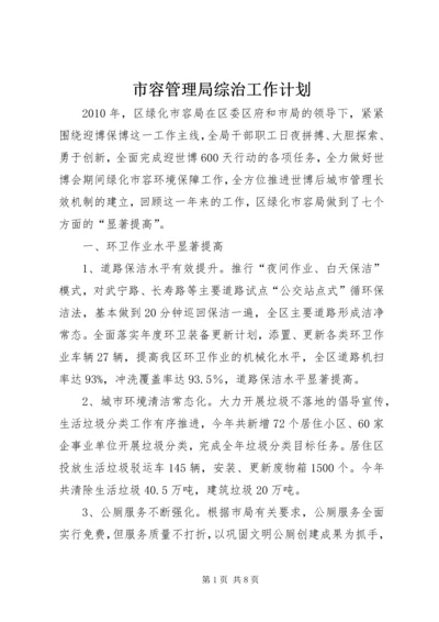 市容管理局综治工作计划 (3).docx