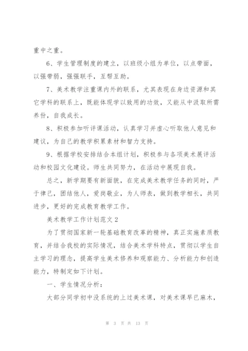 美术教学工作计划范文.docx