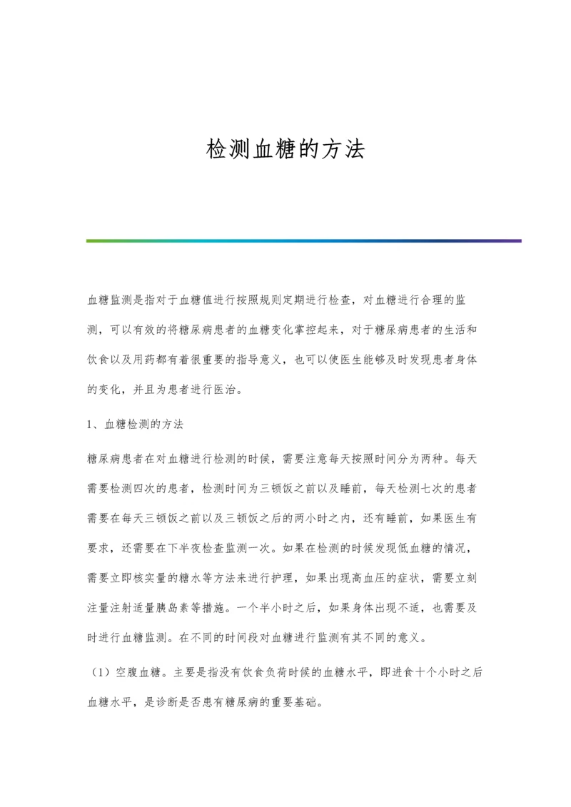 检测血糖的方法.docx