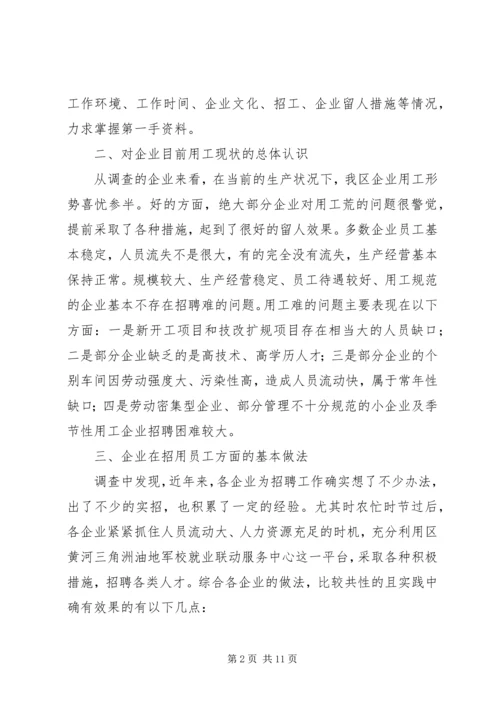 劳动密集型企业用工难问题调研分析报告范文 (2).docx