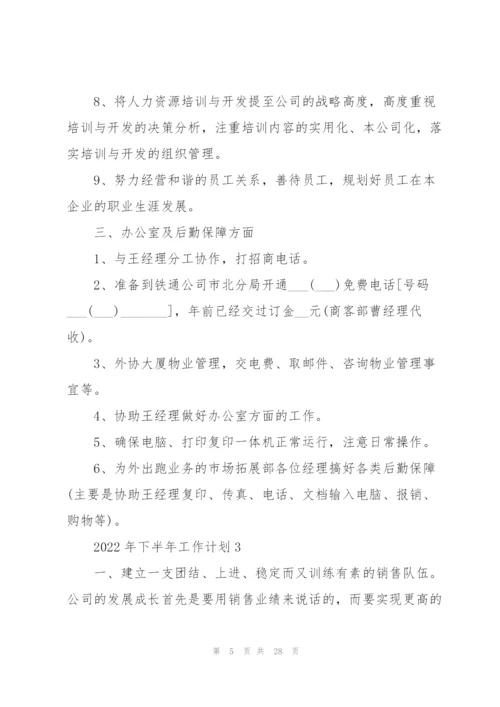 2022年下半年工作计划10篇.docx