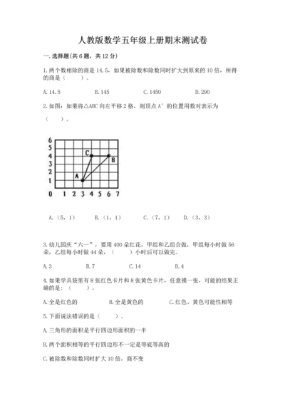 人教版数学五年级上册期末测试卷带答案（能力提升）.docx