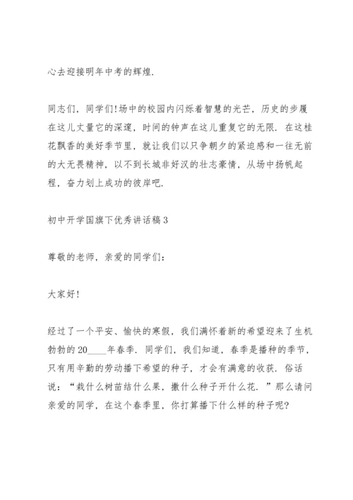 初中开学国旗下优秀讲话稿5篇.docx