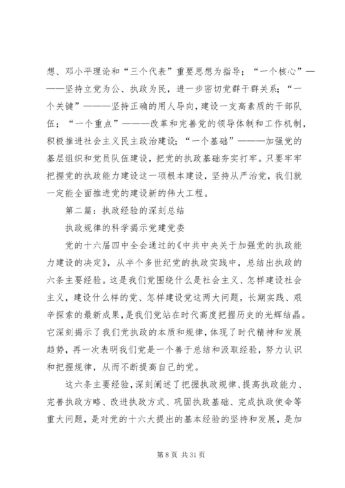 第一篇：坚持党的执政经验深刻把握执政规律.docx