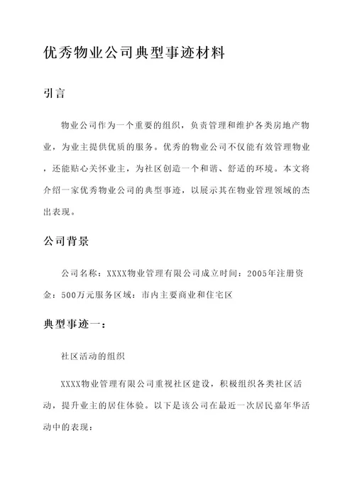 优秀物业公司典型事迹材料