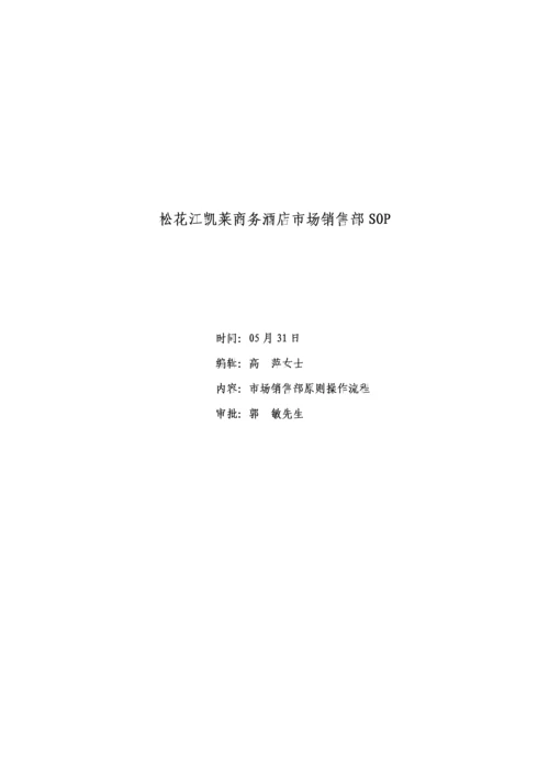 商务连锁酒店市场销售部统一规定与程序.docx