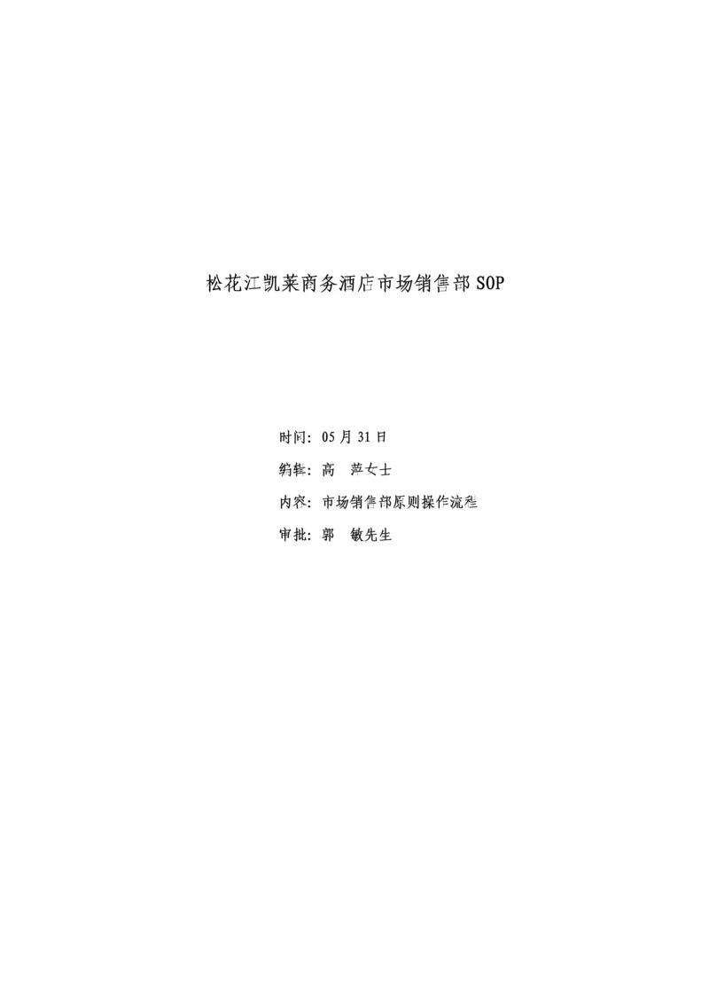商务连锁酒店市场销售部统一规定与程序.docx