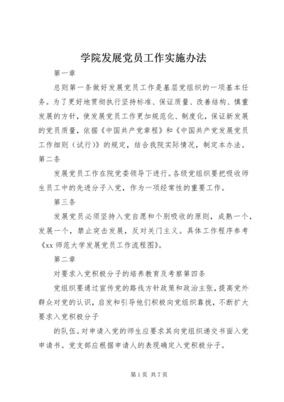 学院发展党员工作实施办法.docx