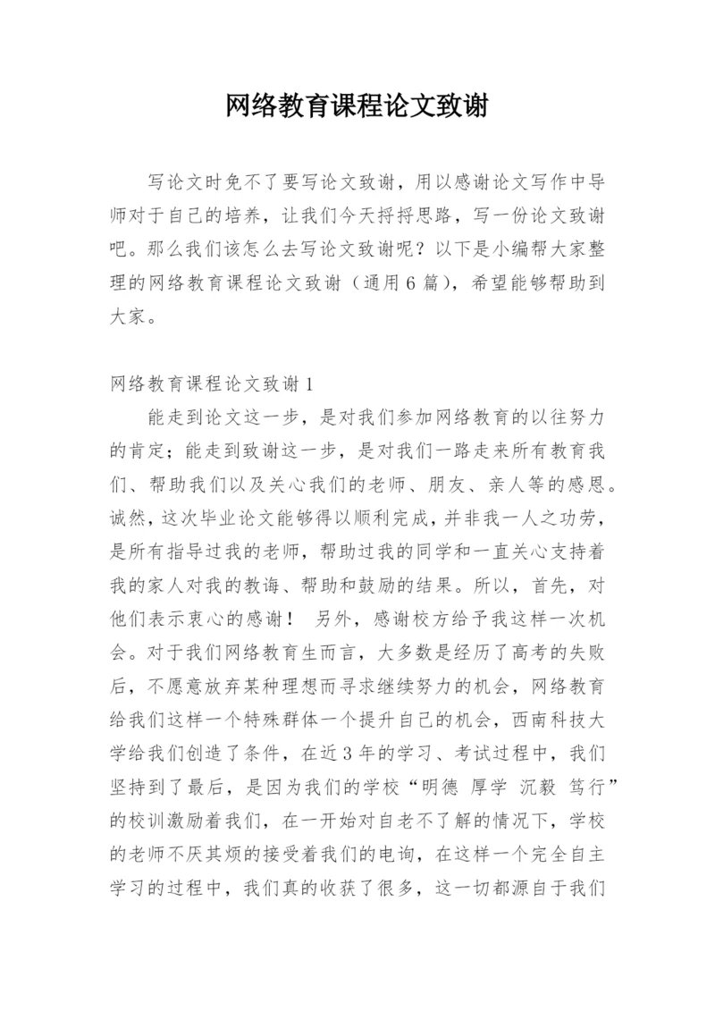 网络教育课程论文致谢精编.docx