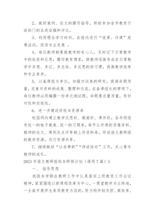 语文教研组校本研修计划.docx